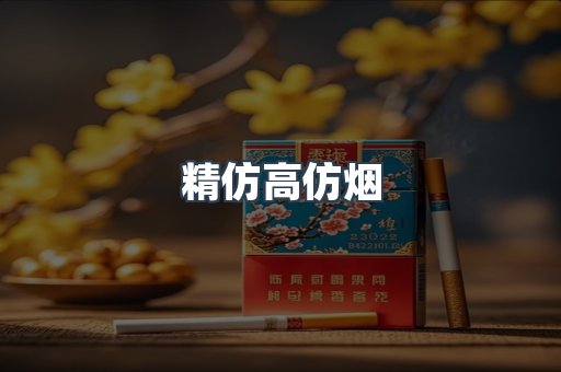精仿高仿烟