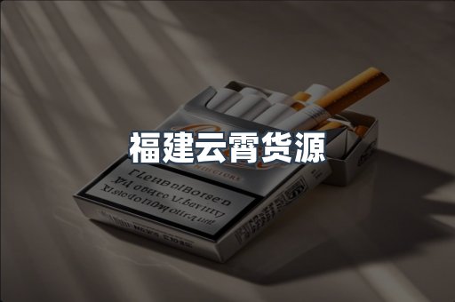 福建云霄货源