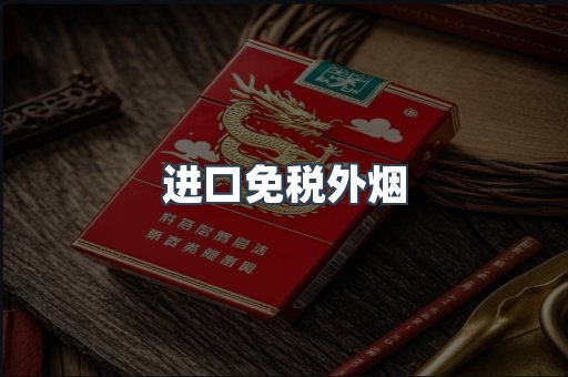 进口免税外烟
